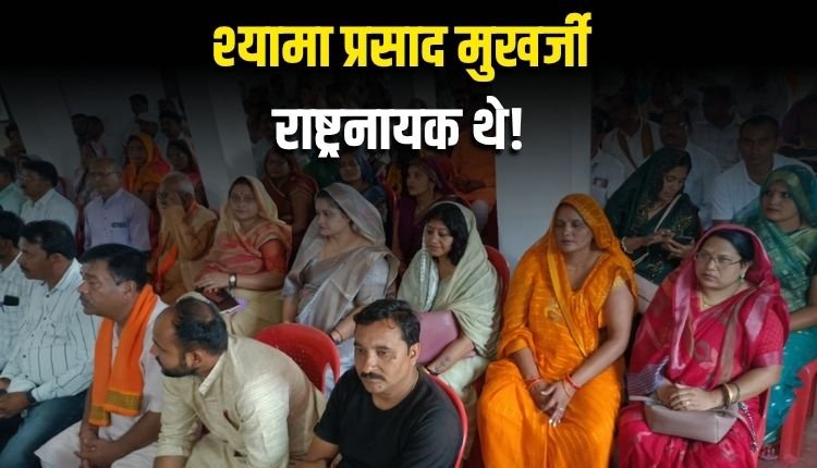 श्यामा प्रसाद मुखर्जी दूर दृष्टि वाले राष्ट्रनायक थे-गिरीश गौतम