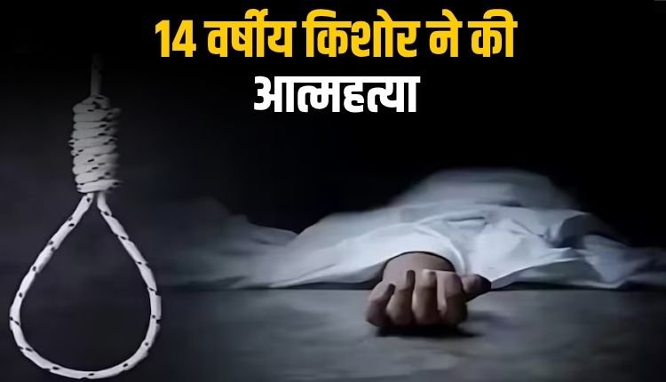गाना सुनते-सुनते 14 वर्षीय किशोर ने की आत्महत्या, कारण बना रहस्य