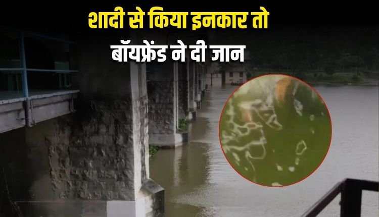गर्लफ्रेंड ने शादी से किया इनकार तो बॉयफ्रेंड ने दी जान