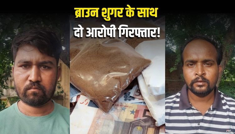 इंदौर में करीब 2 लाख की 14.87  ग्राम  ब्राउन शुगर पकड़ाई, 2 आरोपी गिरफ्तार
