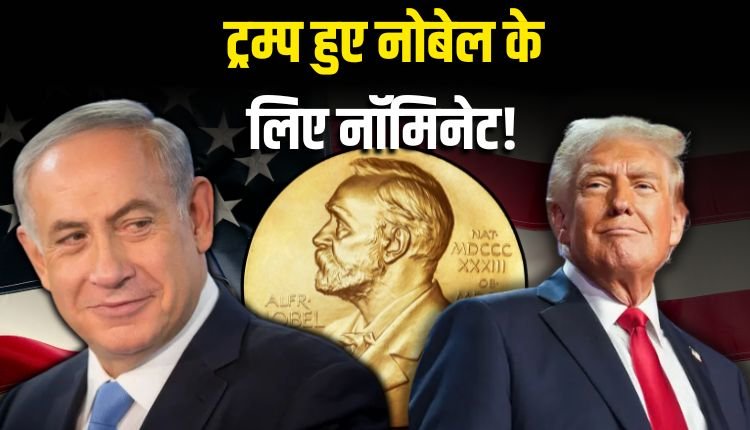इजराइल: ट्रम्प को नोबेल मिलना चाहिए, भारत-पाक युद्ध रोका!
