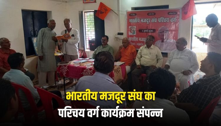 भारतीय मजदूर संघ जिला मऊगंज का परिचय वर्ग कार्यक्रम संपन्न