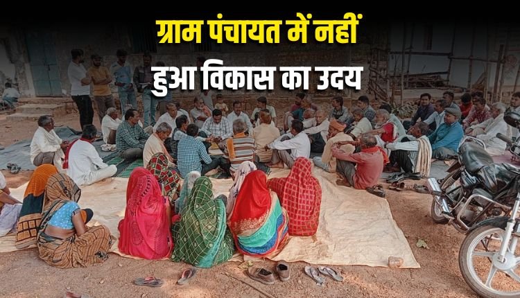 विकास से वंचित तेंदुआ: जहां आज भी पेड़ के नीचे होती है ग्राम सभा