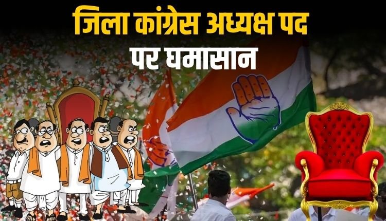 कौन होगा रीवा जिला कांग्रेस का मुखिया, कवायत हुई तेज, चर्चाओं का बाजार गर्म