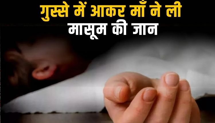 ढाई माह के बच्चे का मुंह दबाकर उसकी मां ने ली जान, 2 साल 5 माह बाद हुआ खुलासा