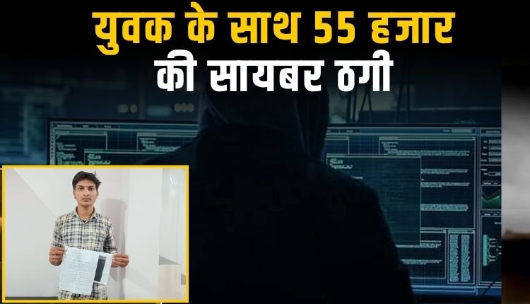 पिता का इलाज करा रहे युवक के साथ 55 हजार की सायबर ठगी