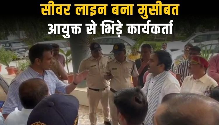 सड़क सुधार की मांग करने पहुंचे संगठन पदाधिकारियों की आयुक्त से तीखी बहस, पुलिस ने संभाला मोर्चा