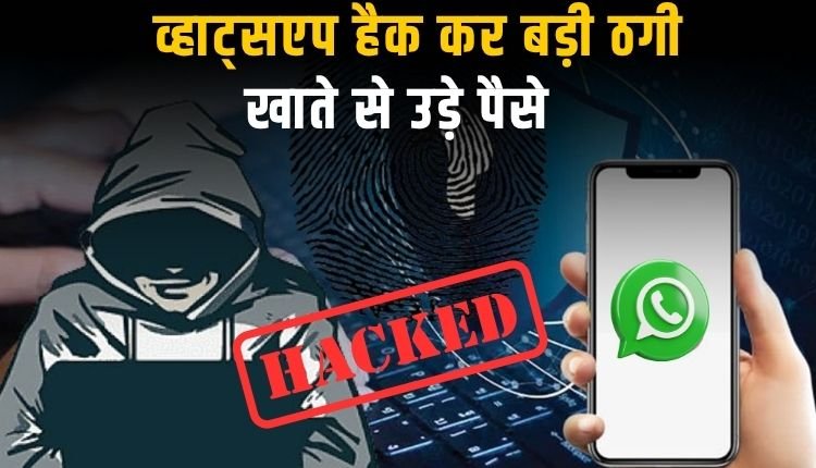बैंक खाते से उड़ाए 26 हजार, व्हाट्सएप हैक कर साइबर ठगी की साजिश