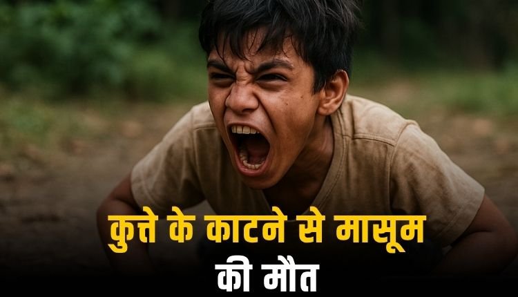 कुत्ते के काटने से मासूम की हालत बिगड़ी, करने लगा जानवर जैसी हरकतें, इलाज के अभाव में मौत