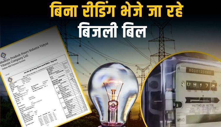 MP में बिजली बिल घोटाला, आम आदमी पार्टी ने उठाई जांच की मांग