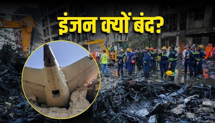 अहमदाबाद हादसे की जांच में नया खुलासा! वॉल स्ट्रीट ने खोले राज