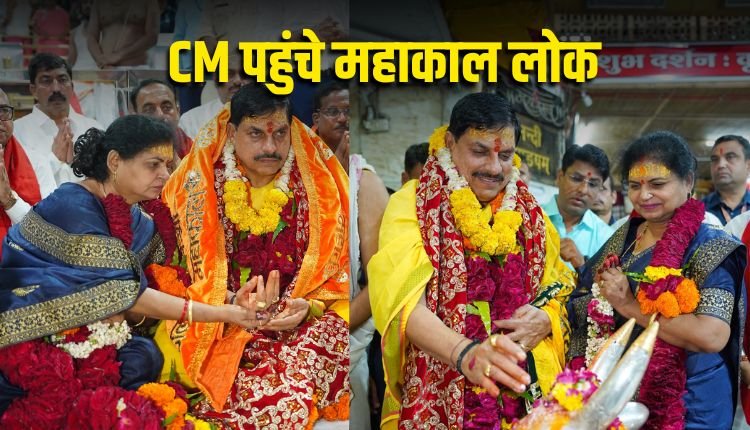 महाकाल के दरबार पहुंचे मुख्यमंत्री मोहन यादव, विदेश दौरे पर होंगे रवाना