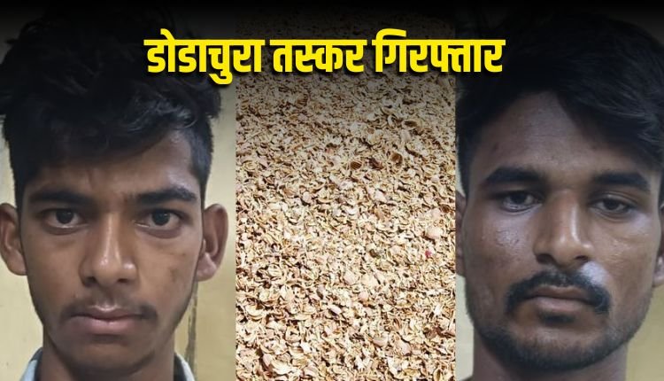 इंदौर पुलिस की बड़ी सफलता! डोडाचुरा सहित दो आरोपी गिरफ्तार