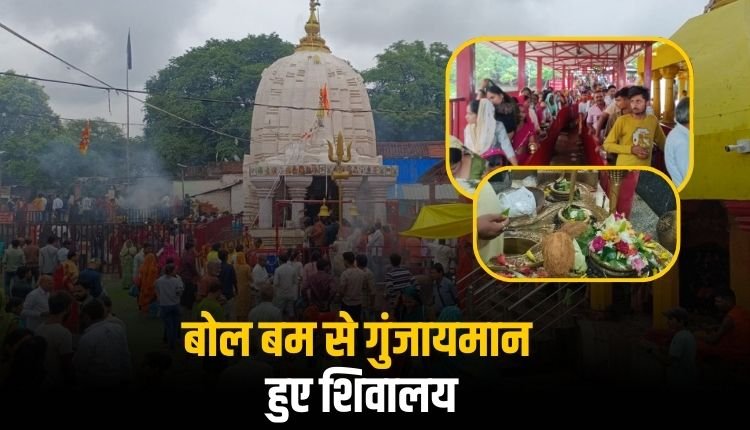 सावन सोमवार को शिव धाम देवतालाब सहित शिवालयों में उमड़ी आस्था की भीड़