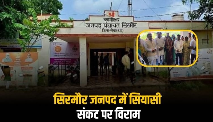 सिरमौर जनपद पंचायत में सियासी संकट पर लगी लगाम, असंतुष्ट सदस्यों की घरवापसी