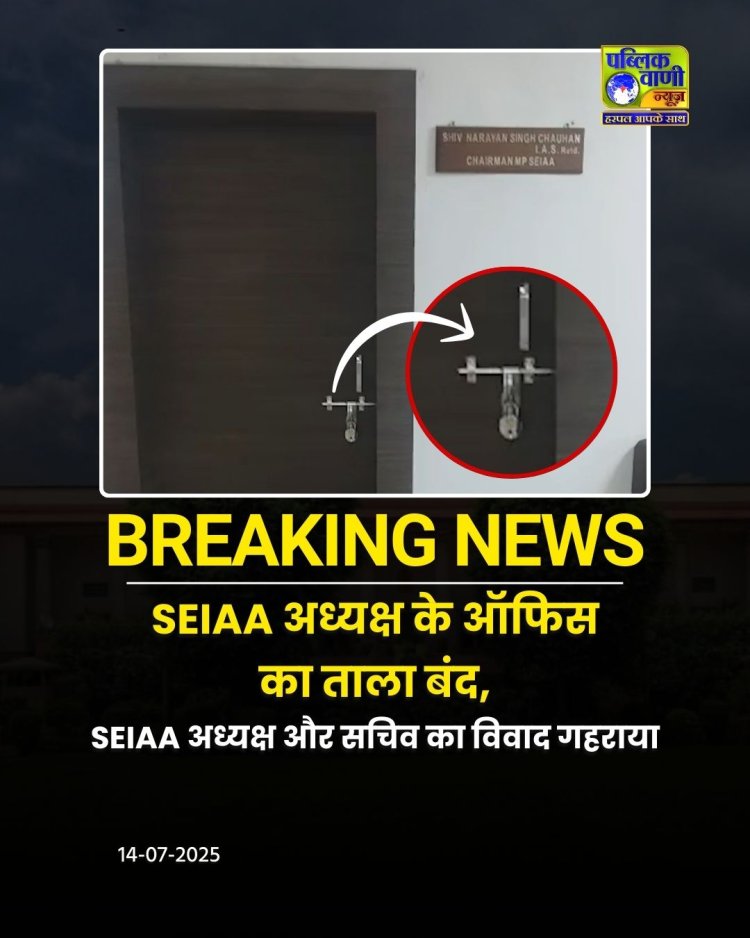 SEIAA अध्यक्ष के ऑफिस का ताला बंद, SEIAA अध्यक्ष और सचिव का विवाद गहराया