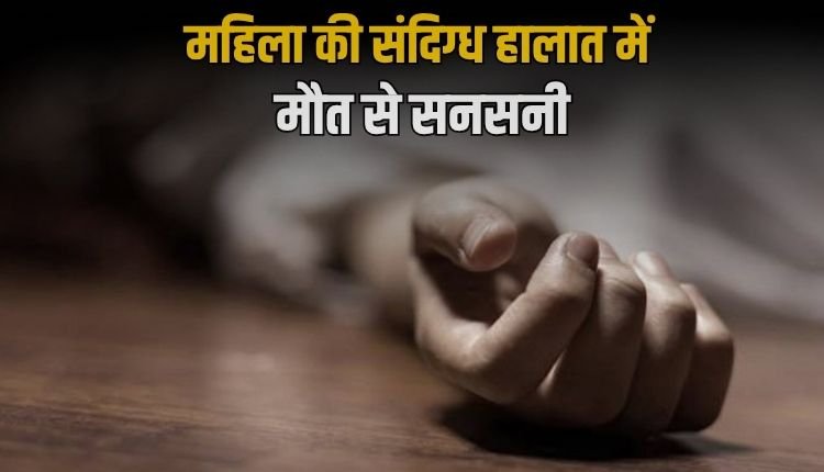संदिग्ध हालातों में महिला की मौत, ससुराल पक्ष पर हत्या का आरोप