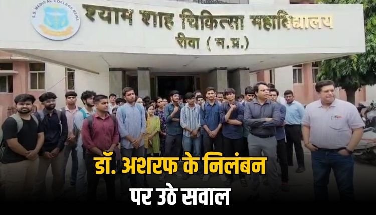 मेडिकल कॉलेज में चिकित्सक निलंबन के बचाव पर उतरा मेडिकल टीचर्स एसोसिएशन, जताया विरोध
