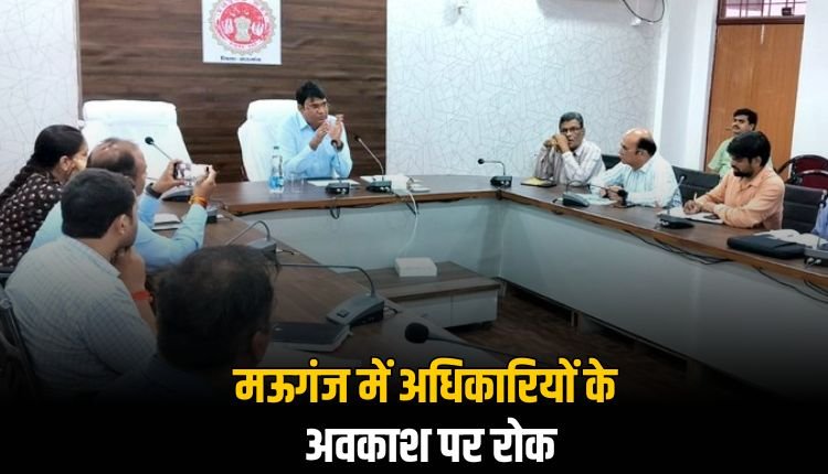 मऊगंज जिले में अधिकारियों-कर्मचारियों के अवकाश पर प्रतिबंध