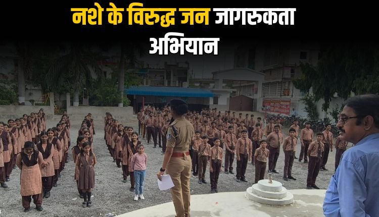 पुलिस का स्कूल और कॉलेज में चला नशे के विरुद्ध जन जागरुकता अभियान, छात्रों ने ली शपथ