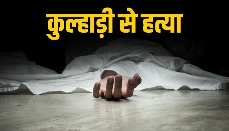 मंडला: पड़ोसी ने कुल्हाड़ी से ली दो लोगों की जान, इलाके में दहशत का माहौल