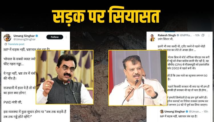 भोपाल में सड़क के गड्ढे पर छिड़ी सियासी जंग: कांग्रेस-भाजपा आमने-सामने