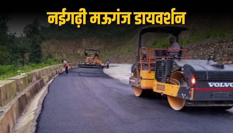 देवतालाब मार्ग से होगा अब नईगढ़ी-मऊगंज का सफर