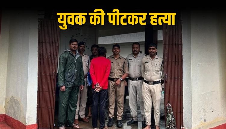 डभौरा में  युवक की पीट-पीटकर हत्या, एक आरोपी गिरफ्तार दूसरे की तलाश जारी