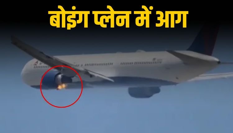 उड़ान के तुरंत बाद बोइंग विमान में आग, 300 यात्रियों की बची जान