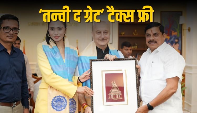 अनुपम खेर की फिल्म 'तन्वी द ग्रेट' मध्यप्रदेश में हुई टैक्स फ्री