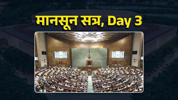 मानसून सत्र, Day 3: मोदी के ब्रिटेन दौरे पर हंगामे के आसार, PM से जवाब चाहता है विपक्ष