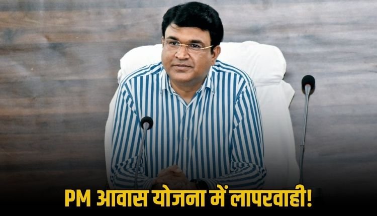 प्रधानमंत्री आवास योजना में अपेक्षित प्रगति न होने पर जारी किया गया कारण बताओं नोटिस
