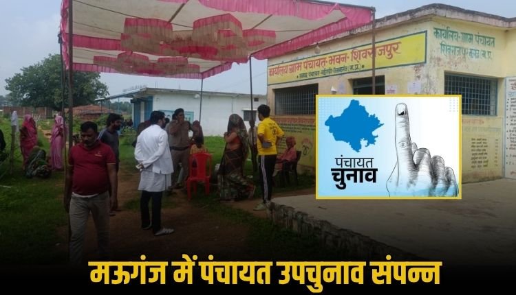 मऊगंज जिले में निर्विवाद संपन्न हुआ पंचायत उपचुनाव, 43 फीसदी मतदाताओं ने किया मताधिकार का प्रयोग