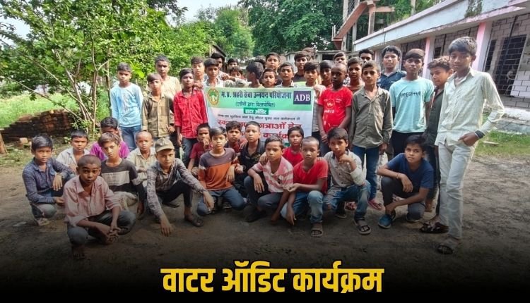मनगवां में छात्रों के साथ वाटर ऑडिट गतिविधि का आयोजन