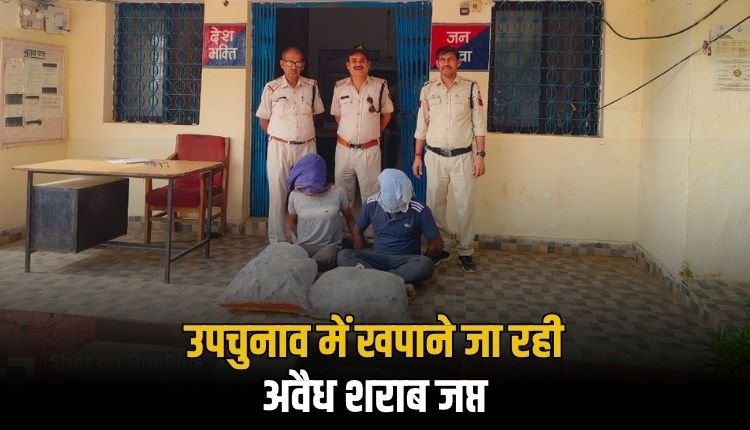 उप चुनाव में खपाने ले जाई जा रही अवैध शराब की बड़ी खेप पकड़ाई, कार में लोड 6 पेटी देसी प्लेन मदिरा के साथ दो आरोपी गिरफ्तार