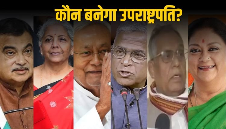 धनखड़ के बाद कौन बनेगा देश का उपराष्ट्रपति? बिहार से दावेदारी