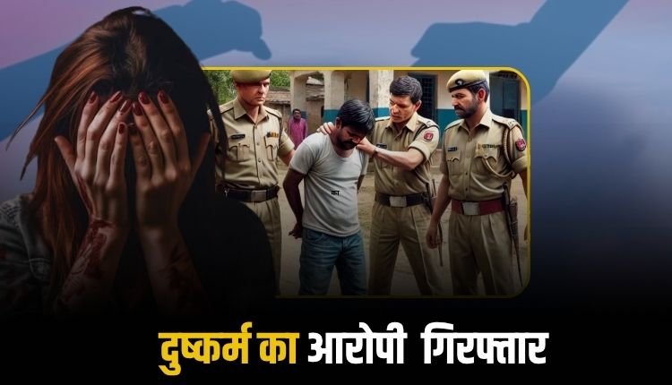 रीवा में नाबालिग से दुष्कर्म करने वाला आरोपी गिरफ्तार, साइबर टीम की मदद से पकड़ा गया