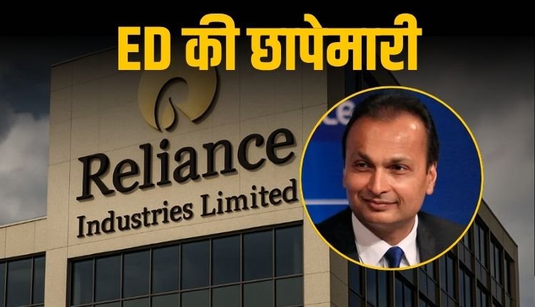 अनिल अंबानी के रिलायंस ग्रुप पर ED की बड़ी कार्रवाई: 35 से ज्यादा ठिकानों पर छापेमारी