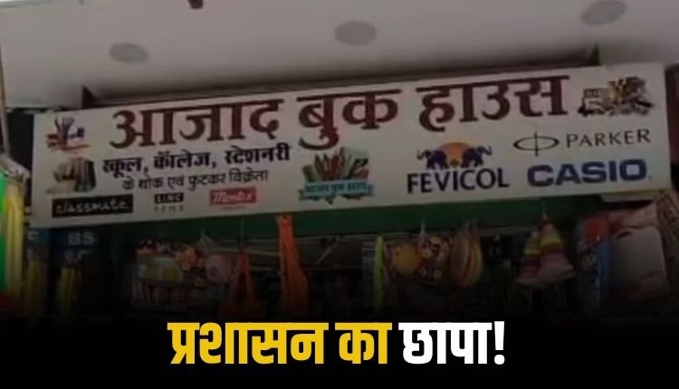 आजाद बुक सेंटर पर प्रशासन की कार्रवाई, संदिग्ध दरों पर बिक रही थीं किताबें, दर्जनों जब्त