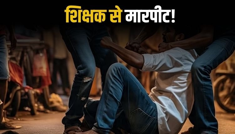 स्कूल में बच्चों से गाली-गलौज रोकने पर अतिथि शिक्षक से मारपीट, चार लोगों पर मामला दर्ज