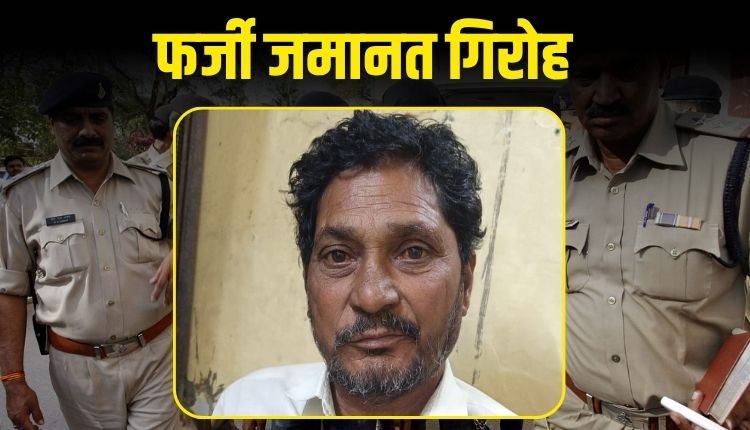 10 साल से चल रहा था फर्जी जमानत का खेल, इंदौर पुलिस ने दबोचा मास्टरमाइंड