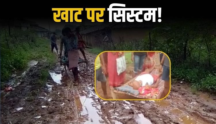 सड़क नहीं, कंधों पर जीवन का बोझ, हार्ट अटैक के बाद बुजुर्ग को खाट पर 4 किमी पैदल ले गए परिजन