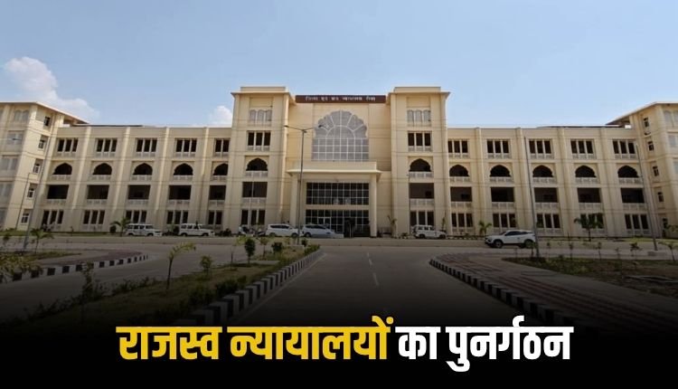 रीवा जिले में राजस्व न्यायालयों का पुनर्गठन, न्यायिक और गैर-न्यायिक कार्यों का स्पष्ट विभाजन