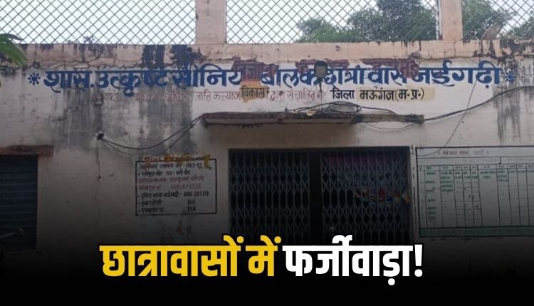 मऊगंज में छात्रावासों की बिगड़ी व्यवस्था! छात्रावासों में फर्जी उपस्थिति के नाम पर विभाग में चल रहा बड़ा खेल