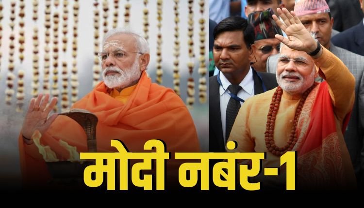 दुनिया के सबसे लोकप्रिय नेता बने नरेंद्र मोदी, ट्रंप 8 रैंक पीछे