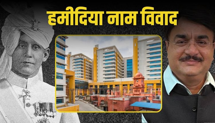 भोपाल में हमीदिया अस्पताल का नाम बदलने की मांग