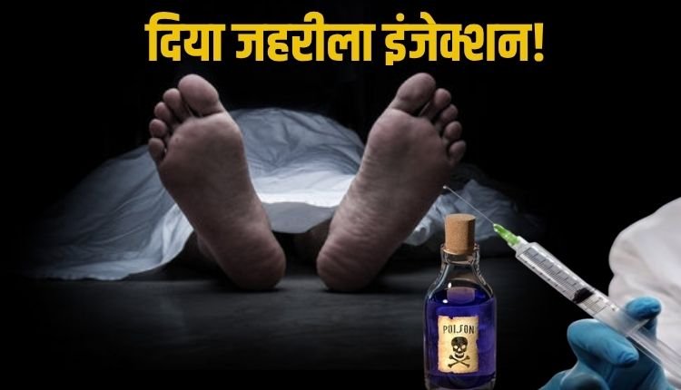 शराब पिलाकर दिया जहरीला इंजेक्शन, युवक की हत्या का खुलासा