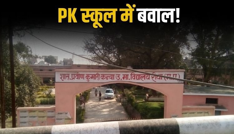 पी.के. स्कूल में छात्रा के साथ शिक्षिका द्वारा की गई अमर्यादित टिप्पणी, अभिभावकों ने दर्ज कराई शिकायत
