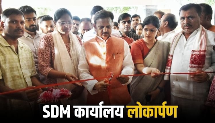 रीवा में उपमुख्यमंत्री ने किया अत्याधुनिक एसडीएम कार्यालय का लोकार्पण, जनता को मिलेगी सुविधाजनक सेवा