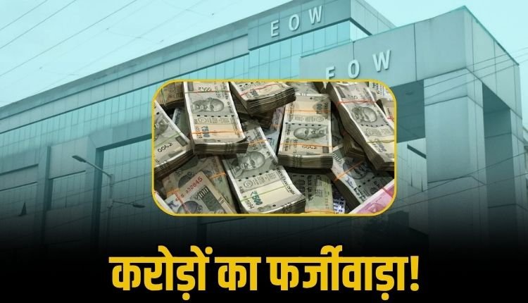 PWD विभाग में अफसर-ठेकेदार-राजनीतिक गठजोड़ का खुलासा, EOW में हुई शिकायत